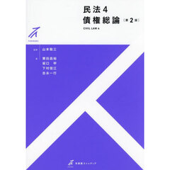 民法　４　第２版　債権総論