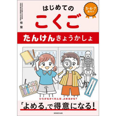はじめてのこくごたんけんきょうかしょ　５・６・７歳向け