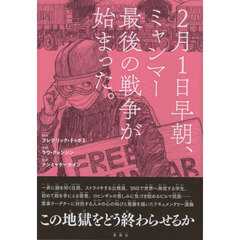 ２月１日早朝、ミャンマー最後の戦争が始まった。