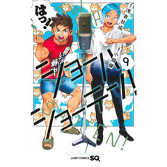 ショーハショーテン！　９