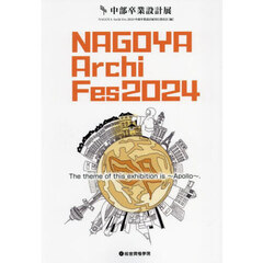 ＮＡＧＯＹＡ　Ａｒｃｈｉ　Ｆｅｓ　中部卒業設計展　２０２４