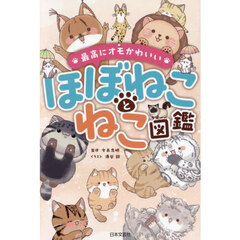 最高にオモかわいいほぼねことねこ図鑑