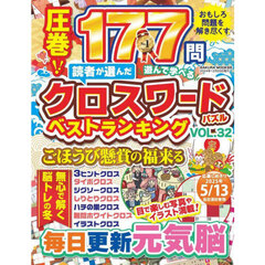 読者が選んだクロスワードパズルベストランキング　ＶＯＬ．３２
