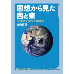 思想から見た西と東　西洋思想史のアジア論的転回