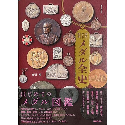 明治・大正・昭和 メダル全史　カバー帯付き 明治・大正・昭和 メダル全史 カバー帯付き