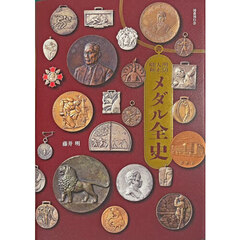 明治・大正・昭和メダル全史