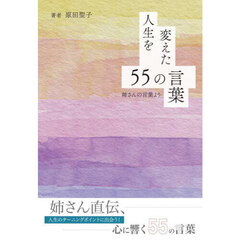 人生を変えた５５の言葉　姉さんの言葉より