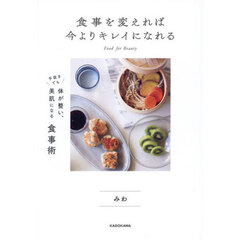 食事を変えれば今よりキレイになれる　手抜きでも体が整い、美肌になる食事術