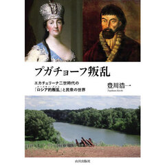 プガチョーフ叛乱　エカチェリーナ二世時代の「ロシア的叛乱」と民衆の世界