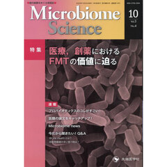 Ｍｉｃｒｏｂｉｏｍｅ　Ｓｃｉｅｎｃｅ　Ｖｏｌ．３Ｎｏ．４（２０２４）　特集医療、創薬におけるＦＭＴの価値に迫る
