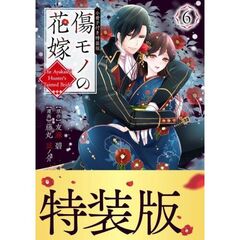 傷モノの花嫁　～虐げられた私が、皇國の鬼神に見初められた理由～（６）　小冊子付き特装版