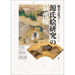 源氏絵研究の最前線