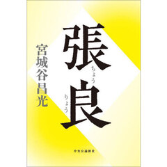 張良