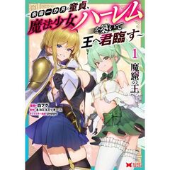 魔窟の王　余命一か月の童貞、魔法少女ハーレムを築いて王へ君臨す　１