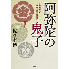 阿弥陀の鬼子　織田信長・石山本願寺劫濁譚