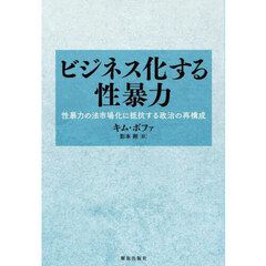 ビジネス化する性暴力　性暴力の法市場化に抵抗する政治の再構成