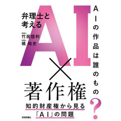弁理士と考えるＡＩ×著作権　ＡＩの作品は誰のもの？