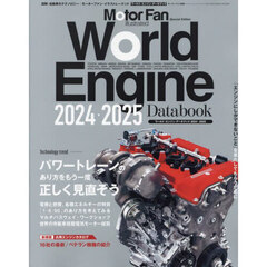 ワールド・エンジン・データブック　２０２４－２０２５