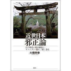 近世日本邪正論　江戸時代の秩序維持とキリシタン・隠れ／隠し念仏
