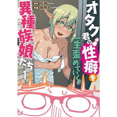 オタク君の性癖を一生歪めていく異種族娘たち　１