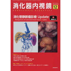 消化器内視鏡　Ｖｏｌ．３６Ｎｏ．１２（２０２４Ｄｅｃｅｍｂｅｒ）　消化管静脈瘤診療Ｕｐｄａｔｅ