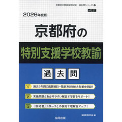 ’２６　京都府の特別支援学校教諭過去問