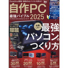 自作ＰＣ最強バイブル　２０２５