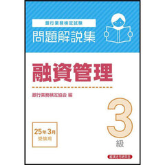 銀行業務検定試験融資管理３級問題解説集　２０２５年３月受験用