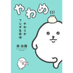やわめ　やわらかフシギ生命体