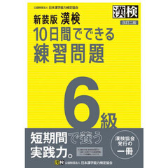 漢検１０日間でできる練習問題６級　改訂２版　新装版