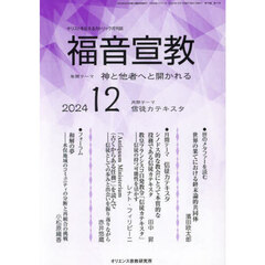 福音宣教　キリストを伝えるカトリック月刊誌　２０２４年１２月号
