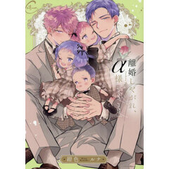 離婚しやがれ、α様ｓｗｅｅｔ　ｎｅｓｔ