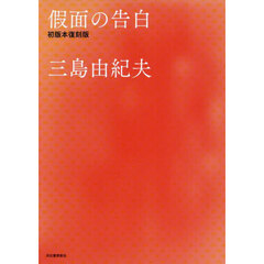 假面の告白　初版本復刻版