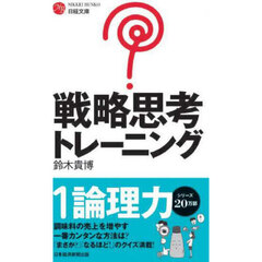 戦略思考トレーニング　新装版