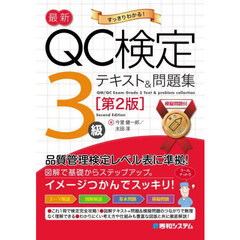 最新ＱＣ検定３級テキスト＆問題集　すっきりわかる！　第２版