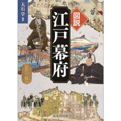図説江戸幕府