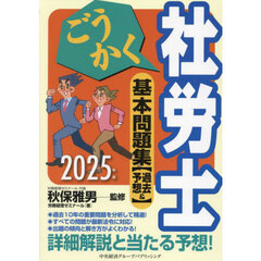 ごうかく社労士基本問題集〈過去＆予想〉　２０２５年版