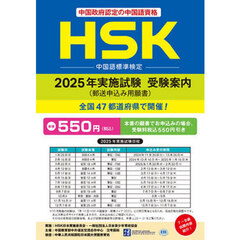 ＨＳＫ２０２５年実施試験受験案内（郵送申