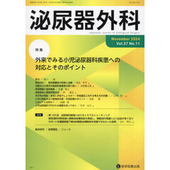 泌尿器外科　第３７巻第１１号（２０２４年１１月）　特集外来でみる小児泌尿器科疾患への対応とそのポイント