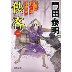 侠客　拵屋銀次郎半畳記　１　新装版