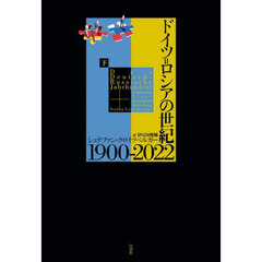 ドイツ＝ロシアの世紀　１９００－２０２２　下