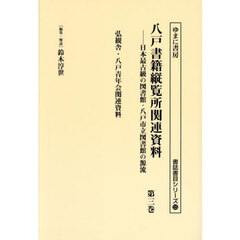 八戸書籍縦覧所関連資料　日本最古級の図書館・八戸市立図書館の源流　第３巻　影印版　弘観舎・八戸青年会関連資料