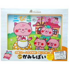 名作かみしばい　三びきのこぶた
