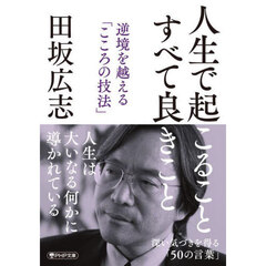 人生で起こることすべて良きこと　逆境を越える「こころの技法」