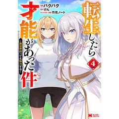 転生したら才能があった件　異世界行っても努力する　４
