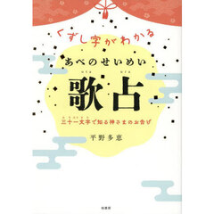 くずし字がわかるあべのせいめい歌占　三十一文字で知る神さまのお告げ