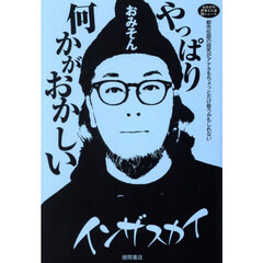 やっぱり何かがおかしい　おみその世界どん深闇ニュース　都市伝説の探究がアナタをちょっとだけ救うかもしれない