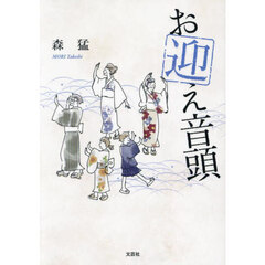 お迎え音頭
