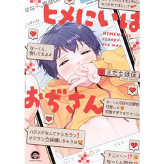 ヒメにいはおぢさん