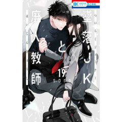 墜落jkと廃人教師　特装版　セット　5 8 12 16 19 b5-10Y48 墜落JKと廃人教師 ミニカラー画集vol．2付き特装版 8 特
